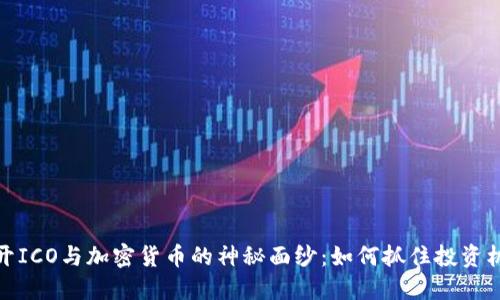 揭开ICO与加密货币的神秘面纱：如何抓住投资机遇