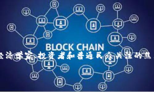 加密货币在当今经济环境中引发了广泛的讨论，关于它是否可以被视为资产的问题更是成为了经济学家、投资者和普通民众关注的焦点。我们将从多个角度探讨这一问题，并希望通过详细的分析和讨论能够为您提供更深刻的见解。

加密货币：真正的资产还是虚幻的泡沫？