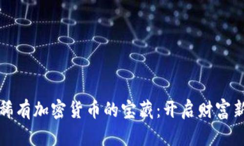 探寻稀有加密货币的宝藏：开启财富新纪元