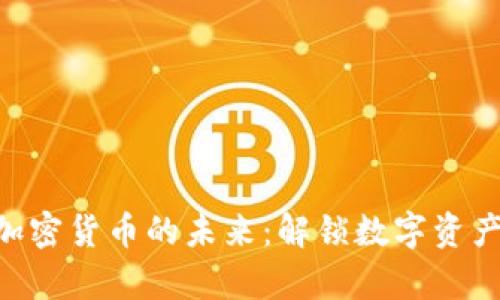 探索CSD加密货币的未来：解锁数字资产的新篇章