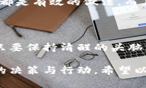 在讨论加密货币是否会跌这个问题时，我们首先需要理解市场的动态以及影响价格变化的各种因素。从网络技术、市场情绪到政策法规等都在不断影响这一领域。下面，我将为您详细讲阐述加密货币的波动性、市场趋势及其对未来价格的影响。

一、加密货币市场的脆弱性

加密货币市场一直被誉为最具波动性的金融市场之一。投资者面对的不仅是技术问题，还有心理和社会因素。当我们早晨走在漫步在晨雾中的老桥上时，我们可能会发现，周边的环境会随着阳光照耀而变得更加清晰。这种变化就像加密货币市场的价格波动，时而平静，时而剧烈。投机者如同在桥上匆匆而过的行人，随时可能因市场消息而改变方向。

二、影响加密货币价格变化的因素

让我们具体看看影响加密货币价格的几大因素。首先，技术的不断创新，如区块链的进步、共识算法的更新，都会对市场产生重大影响。例如，某种新型的共识算法如果被广泛接受，它可能会推动一种加密货币的价格上涨，反之亦然。此外，平台的安全性，比如黑客攻击事件的频繁发生，也会引发用户的恐慌，导致市场抛售。

其次是市场情绪。想象一下，在一个繁华的市场，商贩和顾客之间的互动总是充满了张力。当某一加密货币的交易量激增，或者社交媒体上出现大量关于它的热议时，投资者的行为往往受到感染，这可能导致价格大幅波动。尽管有分析师和专家对市场的评估和预测，但我们始终无法忽视普通投资者的情感起伏。

三、政策法规的影响

政策法规对加密货币市场的影响犹如暴风雨来袭的前兆。某国政府出台的严厉监管政策，或可能导致投资者的恐慌性抛售，进而拉低价格。比如，2021年某些国家的禁止挖矿举措令人惊愕，有些投资者因恐惧而出逃，而有些则选择了坚守，这种不确定性绝对是加密市场波动的主要因素之一。

四、加密货币的未来走势分析

展望未来，加密货币到底是会继续攀升还是回落，这无疑是一个难以预测的问题。然而，历史的教训往往能为我们提供一些指导。以比特币为例，其成长之路宛如一部跌宕起伏的电影，经历过多次的高峰与低谷，每一次的波动都牵动着无数投资者的心。技术的不断进步、新的资金流入、以及更为健全的市场环境都预示着可能的上涨趋势。

不过，投资加密货币依旧需要谨慎，如同在拥挤的集市中走动，每一步都需小心翼翼。你或许在面对投资时有很多做好的准备，但市场的变化却常常出人意料。一方面，要做好研究，了解不同项目的本质；另一方面，更要控制自己的情绪，不因短期的波动而冲动买卖。

五、如何应对加密货币的波动

面对加密货币的不断波动，投资者应该制定合适的投资策略。就像科学家在实验中，总是要制定控制变量的实验方法，一样，投资者需要设定止损点。在急剧下跌时，及时止损避免更大损失，或在合适的时机加仓都是有效的做法。而且，分散投资也是降低风险的重要手段，投资于多个不同的项目可以有效减轻某一特定资产下滑带来的冲击。

六、结论

总体来说，加密货币市场确实存有跌势的风险，但也充满了机遇。小心谨慎的投资者在上述的市场中，仍然可以谋得财富的增值。参与加密货币投资的旅程就如同走在晨雾中的老桥，虽不知前方的路途如何，但只要保持清醒的头脑，定能找到属于自己的方向。最终，是否选择投资于加密货币，关键在于每个人对风险的承受能力以及对市场的敏锐洞察。无论未来如何，市场总有其存在的理由，投资者应时刻保持警惕，累积经验方能游刃有余。

整体来看，加密货币是否会跌并没有明确的答案。未来的交易所如同一场不断变化的游戏，参与其中的每一个人都在为自己的财富而战斗。或者说，面对这些虚拟的货币，我们要保持理性与冷静，以此引导我们的决策与行动。希望以上的分析能帮助您更好地理解加密货币市场的本质，以及如何在波动中找到机会。
