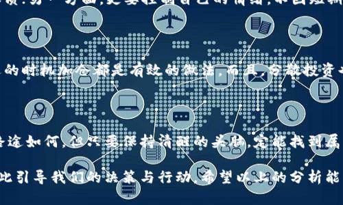 在讨论加密货币是否会跌这个问题时，我们首先需要理解市场的动态以及影响价格变化的各种因素。从网络技术、市场情绪到政策法规等都在不断影响这一领域。下面，我将为您详细讲阐述加密货币的波动性、市场趋势及其对未来价格的影响。

一、加密货币市场的脆弱性

加密货币市场一直被誉为最具波动性的金融市场之一。投资者面对的不仅是技术问题，还有心理和社会因素。当我们早晨走在漫步在晨雾中的老桥上时，我们可能会发现，周边的环境会随着阳光照耀而变得更加清晰。这种变化就像加密货币市场的价格波动，时而平静，时而剧烈。投机者如同在桥上匆匆而过的行人，随时可能因市场消息而改变方向。

二、影响加密货币价格变化的因素

让我们具体看看影响加密货币价格的几大因素。首先，技术的不断创新，如区块链的进步、共识算法的更新，都会对市场产生重大影响。例如，某种新型的共识算法如果被广泛接受，它可能会推动一种加密货币的价格上涨，反之亦然。此外，平台的安全性，比如黑客攻击事件的频繁发生，也会引发用户的恐慌，导致市场抛售。

其次是市场情绪。想象一下，在一个繁华的市场，商贩和顾客之间的互动总是充满了张力。当某一加密货币的交易量激增，或者社交媒体上出现大量关于它的热议时，投资者的行为往往受到感染，这可能导致价格大幅波动。尽管有分析师和专家对市场的评估和预测，但我们始终无法忽视普通投资者的情感起伏。

三、政策法规的影响

政策法规对加密货币市场的影响犹如暴风雨来袭的前兆。某国政府出台的严厉监管政策，或可能导致投资者的恐慌性抛售，进而拉低价格。比如，2021年某些国家的禁止挖矿举措令人惊愕，有些投资者因恐惧而出逃，而有些则选择了坚守，这种不确定性绝对是加密市场波动的主要因素之一。

四、加密货币的未来走势分析

展望未来，加密货币到底是会继续攀升还是回落，这无疑是一个难以预测的问题。然而，历史的教训往往能为我们提供一些指导。以比特币为例，其成长之路宛如一部跌宕起伏的电影，经历过多次的高峰与低谷，每一次的波动都牵动着无数投资者的心。技术的不断进步、新的资金流入、以及更为健全的市场环境都预示着可能的上涨趋势。

不过，投资加密货币依旧需要谨慎，如同在拥挤的集市中走动，每一步都需小心翼翼。你或许在面对投资时有很多做好的准备，但市场的变化却常常出人意料。一方面，要做好研究，了解不同项目的本质；另一方面，更要控制自己的情绪，不因短期的波动而冲动买卖。

五、如何应对加密货币的波动

面对加密货币的不断波动，投资者应该制定合适的投资策略。就像科学家在实验中，总是要制定控制变量的实验方法，一样，投资者需要设定止损点。在急剧下跌时，及时止损避免更大损失，或在合适的时机加仓都是有效的做法。而且，分散投资也是降低风险的重要手段，投资于多个不同的项目可以有效减轻某一特定资产下滑带来的冲击。

六、结论

总体来说，加密货币市场确实存有跌势的风险，但也充满了机遇。小心谨慎的投资者在上述的市场中，仍然可以谋得财富的增值。参与加密货币投资的旅程就如同走在晨雾中的老桥，虽不知前方的路途如何，但只要保持清醒的头脑，定能找到属于自己的方向。最终，是否选择投资于加密货币，关键在于每个人对风险的承受能力以及对市场的敏锐洞察。无论未来如何，市场总有其存在的理由，投资者应时刻保持警惕，累积经验方能游刃有余。

整体来看，加密货币是否会跌并没有明确的答案。未来的交易所如同一场不断变化的游戏，参与其中的每一个人都在为自己的财富而战斗。或者说，面对这些虚拟的货币，我们要保持理性与冷静，以此引导我们的决策与行动。希望以上的分析能帮助您更好地理解加密货币市场的本质，以及如何在波动中找到机会。
