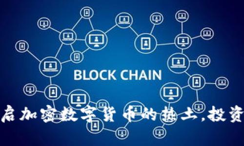 塞舌尔：开启加密数字货币的热土，投资者的天堂！