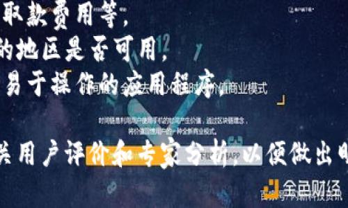 目前，有多个流行的加密货币交易应用可供选择。以下是一些广受欢迎的加密货币交易平台和应用：

1. **Coinbase**：适合新手用户，界面友好，支持多种加密货币交易，提供学习资源。
2. **Binance**：功能强大，交易费用低，支持多种加密货币和交易对。
3. **Kraken**：以安全性和多样的交易选项著称，适合活跃交易者。
4. **Gemini**：美国本土交易所，以合规性和安全性为卖点，适合守法投资者。
5. **eToro**：社交交易平台，不仅可以交易加密货币，还可以学习其他投资者的策略。

在选择应用时，请确保考虑以下几个方面：

- **安全性**：优先选择有良好声誉和强大安全措施的平台。
- **费用结构**：了解交易费、存取款费用等。
- **可用性**：确认该平台在您的地区是否可用。
- **用户体验**：选择界面友好、易于操作的应用程序。

在做出选择之前，也建议查看相关用户评价和专家分析，以便做出明智的决策。