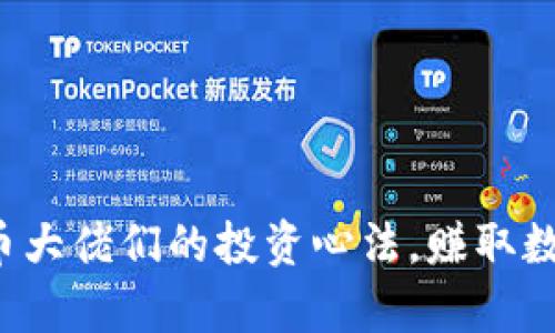 揭秘加密货币大佬们的投资心法，赚取数字财富未来！