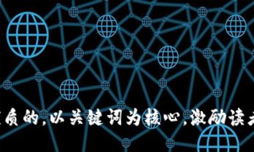 思考一个优质的，以关键词为核心，激励读者行动，放进