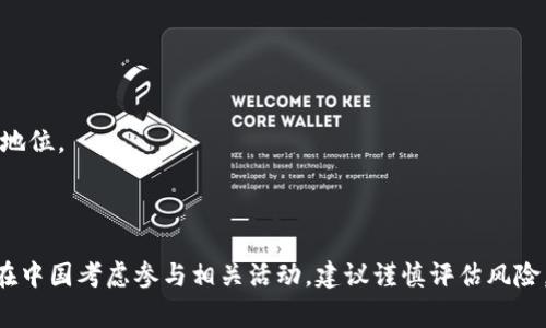 截至我的知识截止日期（2023年10月），中国对加密货币的监管政策非常严格。2017年，中国政府就开始禁止首次代币发行（ICO），并对加密货币交易所进行了严厉的打压。2021年，中国央行再次重申了对加密货币交易和挖矿的全面禁止，并指出加密货币不具有法定货币的地位。

在这样的背景下，加密货币在中国依然是一项灰色领域的活动。虽然个人仍然可以持有加密货币，但大规模的交易和挖矿活动受到严格限制。同时，政府也在积极推动数字人民币（DCEP）的研发与应用，这是一种官方的数字货币。

具体来说：

1. **个人持有**：个人可以持有加密货币，但在实际法律层面上并未被承认为合法资产。

2. **交易与ICO**：加密货币交易所和ICO活动被全面禁止，相关参与者可能会面临法律风险。

3. **挖矿**：加密货币的挖矿行为也是被禁止的，这导致很多的挖矿设备在2021年以来陆续搬离中国。

4. **央行数字货币**：中国政府积极推广数字人民币的使用，作为对抗加密货币的措施，力求在数字经济中占据主导地位。

5. **风险教育**：政府亦在强化对公众的警示，提醒人们加密货币投资的风险和潜在的骗局。

总之，虽然在某种程度上个人可以持有加密货币，但中国的政策环境使得其发展具备高度的不确定性和风险。如果您在中国考虑参与相关活动，建议谨慎评估风险，并关注相关法律法规的变化。