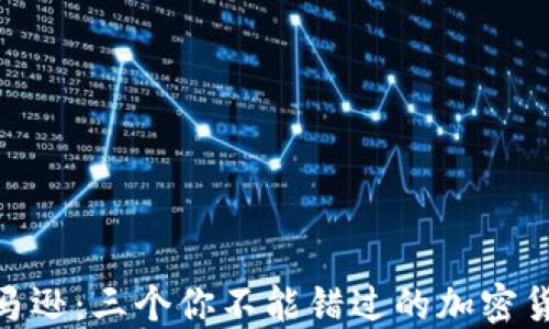 
探索亚马逊：三个你不能错过的加密货币机会