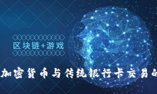 解锁未来：加密货币与传统银行卡交易的完美结合