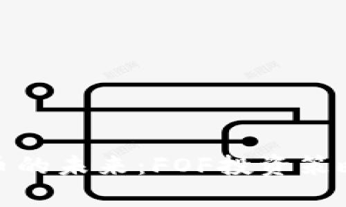 破解加密货币的未来：FOF投资策略的深度解析