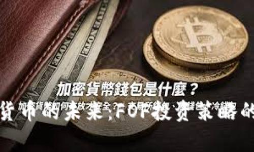 破解加密货币的未来：FOF投资策略的深度解析