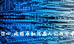 重拾信心：比特币如何在人们的心中回弹