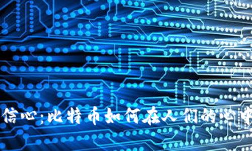 重拾信心：比特币如何在人们的心中回弹