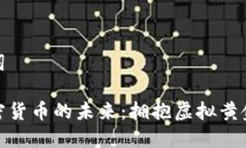 和关键词

数字加密货币的未来：拥抱虚拟黄金的时代