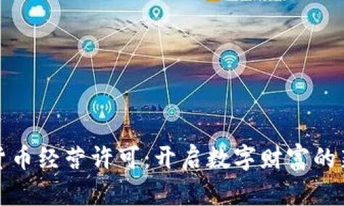 加密货币经营许可：开启数字财富的新大门