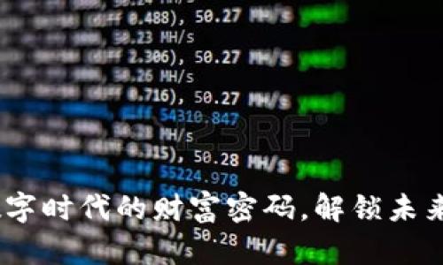 : 加密货币：数字时代的财富密码，解锁未来财务自由之门