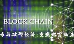 加密货币与破碎经济：重塑财富的未来之路