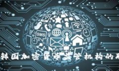 深度分析：韩国加密货币监管机构的职能与影响