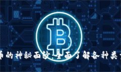 揭开加密货币的神秘面纱：全面了解各种类型的