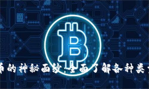 揭开加密货币的神秘面纱：全面了解各种类型的数字货币