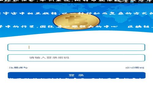 加密货币和星系作为两个完全不同的概念，分别属于数字技术和天文学的范畴。虽然这两者在本质上没有直接的关联，但可以通过比喻和类比的方式探讨它们的区别和联系，帮助人们更好地理解这两个复杂的主题。

什么是加密货币？

加密货币是利用密码学技术进行安全交易的数字资产。它们的存在旨在创造一个去中心化的金融系统，提高交易的安全性和隐私保护。举例来说，比特币就像数字世界中的金矿，它通过复杂的算法与矿工的勤奋合作，从网络的深处开采出珍贵的虚拟“金块”。

星系的理解

星系是宇宙中由恒星、行星、星际气体和尘埃等天体组成的庞大天体系统，就像银河系这样的一座宏伟星海。这些星系在茫茫宇宙中相互旋转，以一种神秘而复杂的方式构建出宇宙的各个角落。想象一下，当你仰望夜空，看到那闪烁的星点时，实际上是在欣赏无数星系背后的历史与宇宙的奥秘。

加密货币与星系的对比

虽然加密货币与星系在领域和性质上存在巨大差异，但用生动的比喻可以帮助我们理解它们的不同。加密货币如同数字世界中的行星，围绕着一颗强大的中心—区块链，而星系则如同浩瀚宇宙中的天体，各具特色，互相吸引与影响。

技术与自然的隐喻

在技术层面，加密货币依赖于计算机网络和数学算法的精密运作，就像星系依靠恒星与行星间复杂的引力法则维持其结构。加密货币的交易和流通，如同星系中星体的运行，都是在特定的规则和机制下进行的。这种对比不仅展示了两者的复杂性，也突显了技术与自然之间的共通之处。

价值与意义

加密货币的核心在于它所代表的价值和潜力，它的每一次交易与每一步技术革新，都像是星系演化中的重要阶段，每一次大爆炸或星体的诞生都可能造就新的奇迹。而星系的价值在于其为我们提供的生命的背景与广阔的探索空间，它们的存在让我们得以反思自我，理解宇宙的浩瀚。

走向未来的桥梁

未来，加密货币与星系的领悟可能会交汇出新的思想火花。在区块链技术日趋成熟的今天，科学家们可能借助于这种技术实现对宇宙数据的安全存储和分享，像星际探险中的数据共享平台，帮助人类更好地探索宇宙的奥秘。

结尾的反思

综上所述，加密货币和星系分别是数字金融和宇宙科学领域的杰出代表。两者如同人类探索的两条路线，在技术与自然之间形成了独特的对话与启示。无论是寻找虚拟财富的冒险者，还是仰望星空的哲学家，或许都能在这两个看似毫不相关的领域中，找到属于自己的意义与向往。

以上为加密货币和星系之间的区别与联系的阐述。在这个过程中，我们不仅看到了技术与自然的美妙交织，也反思了人类在探索未知的旅途中，如何不断超越自我、追求更高的理想与目标。