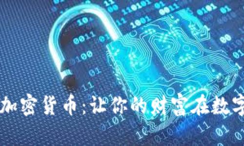 探索STAD加密货币：让你的财富在数字时代绽放