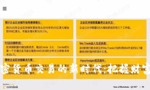 开启加密货币交易的新时代：把握财富的脉搏