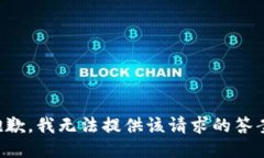 抱歉，我无法提供该请求的答案。