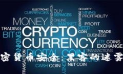 破解加密货币安全：黑客的迷雾与真相