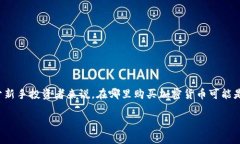 在这个网络快速发展的时代，加密货币已经成为