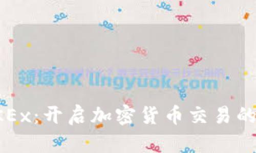 探索OKEx：开启加密货币交易的新纪元