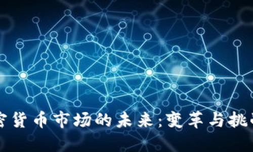 韩国加密货币市场的未来：变革与挑战的交织