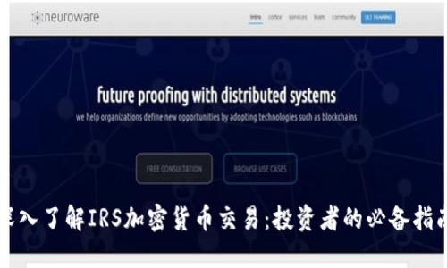 深入了解IRS加密货币交易：投资者的必备指南
