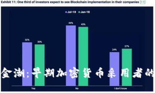 拥抱数字金潮：早期加密货币采用者的冒险旅程
