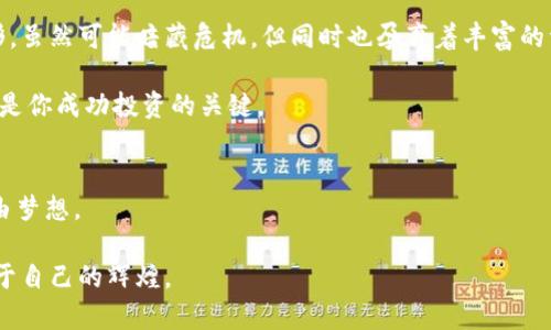 喀麦隆如何轻松购买加密货币，开启数字财富之旅

加密货币, 喀麦隆, 购买指南/guanjianci

在这个数字化迅速发展的时代，加密货币成为全球投资的新宠，吸引了越来越多的人关注。在喀麦隆，许多人开始意识到虚拟货币的潜力，希望能够通过购买加密货币来实现资产增值。那么，在这个拥有丰富文化与自然资源的国家，如何能够顺利且安全地进行加密货币交易呢？本文将为你提供一份详尽的购买指南，带你走进这个神秘而充满机会的数字世界。

理解加密货币的魅力
在深入了解如何在喀麦隆购买加密货币之前，首先让我们一起探索加密货币的魅力。加密货币是一种数字资产，它利用区块链技术进行安全交易，去中心化的特性使其不受任何政府或机构的控制，这对于在经济波动中寻求资金安全的投资者尤为重要。

想象一下，晨曦初露的亚喀岱湖，周围的野生动物安静地栖息在水边，人们在湖边交易的情景：用手机轻点几下，便能完成资金转移与投资加密货币，这种自由而快速的交易方式无疑让人心潮澎湃。而对于克服传统银行体制局限的喀麦隆人来说，加密货币更是打开了财富增值的新大门。

购买加密货币的准备工作
在具体购买加密货币之前，你需要做好一些准备工作，确保你的数字投资旅程顺利进行。

首先，选择一个可靠的加密货币钱包。就像清晨走过的悠静小路旁，偶尔有行人驻足欣赏花草，钱包是你数字财富的保护者和管理者。市面上有多个钱包可供选择，包括热钱包（在线钱包）和冷钱包（离线钱包）。推荐使用知名度高且安全性强的钱包，如Coinbase、Binance或Trust Wallet。

其次，确保你的网络连接安全。在喀麦隆的一些地区，网络质量可能不尽如人意，所以在进行交易时选择一个稳定、安全的网络环境尤其重要。在一个阳光明媚的日子里，可以选择在咖啡馆或图书馆中，亲手操作，体验与加密货币的亲密接触。

找到合适的交易平台
在购买加密货币时，选对交易平台至关重要。正如喀麦隆丰富的市场上涌现出各种风味小吃摊贩，你需要找到一个既安全又方便的平台。在喀麦隆，较为流行的交易平台包括Binance、LocalBitcoins和Paxful。这些平台提供了多种交易选项，包括P2P交易，即同用户直接交易，可以让你与当地人交易，使用喀麦隆法郎购买比特币等加密货币。

注册和验证过程通常相对简单，根据平台的要求，上传必要的身份信息以及联系方式。请确保你提供的信息真实有效，因为这是保护自己资产的重要一步。

选择购买的加密货币类型
在了解各个平台后，是时候选择你希望购买的加密货币了。就如同在喀麦隆的市场上挑选水果，你需要知道自己喜欢什么以及市场的流行趋势。比特币（Bitcoin）是最著名、流通性最强的加密货币，而以太坊（Ethereum）、莱特币（Litecoin）等也备受青睐。

每种加密货币都有其独特的特点和价值，了解它们的市场表现和未来愿景，可以帮助你做出明智的选择。与此同时，你也可以考虑分散投资，即将资产分配到不同的加密货币中，以降低风险。

如何执行交易
当你准备好所有步骤后，是时候进入交易环节。在选择的交易平台上，登录你的账户，根据平台提供的指引，选择你想购买的加密货币及数量。

在输入交易详细信息后，仔细检查确认。和在那个清澈见底的喀麦隆湖边捞鱼一样，每一步都要小心谨慎。确认无误后，提交订单。大多数平台支持即时交易，但有时由于网络拥堵，交易可能会有延迟。

交易后的关注与管理
购买加密货币并不是结束，反而是新的开始。当你看到自己的数字资产在钱包中增值时，请不要骄傲自满。就像耕作的农人需时刻关注田地里的作物，安全管理好你的虚拟资产同样重要。

请定期关注市场动态，学习如何使用技术分析工具来判断市场趋势，适时做出决策。同时，考虑配置两步验证等安全措施，以保护你的账户不受潜在风险影响。

面对挑战的勇气与智慧
在这个数字资产的投资旅程中，你可能会遭遇各种挑战，无论是市场的波动、钱包的安全风险，还是技术问题，都需要保持冷静与理智。就像喀麦隆的火山地形，虽然可能暗藏危机，但同时也孕育着丰富的资源与机会。

面对这些挑战，提高自己的金融素养与投资技巧显得尤为重要。无论是加入加密货币的讨论社区、参加线上课程，还是向经验丰富的投资者请教，持续学习都是你成功投资的关键。

结语：实现梦想的钥匙
回到喀麦隆这片富饶的土地上，购买加密货币无疑是打开财富之门的一把钥匙。在这个瞬息万变的时代，通过投资加密货币，你可以实现长久以来的财务自由梦想。

但请记住，投资有风险，务必谨慎对待。无论是面对机遇还是挑战，智慧与勇气才是引导你走向成功的明灯。在这条数字财富之旅上，愿你能勇敢追梦，收获属于自己的辉煌。