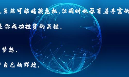 喀麦隆如何轻松购买加密货币，开启数字财富之旅

加密货币, 喀麦隆, 购买指南/guanjianci

在这个数字化迅速发展的时代，加密货币成为全球投资的新宠，吸引了越来越多的人关注。在喀麦隆，许多人开始意识到虚拟货币的潜力，希望能够通过购买加密货币来实现资产增值。那么，在这个拥有丰富文化与自然资源的国家，如何能够顺利且安全地进行加密货币交易呢？本文将为你提供一份详尽的购买指南，带你走进这个神秘而充满机会的数字世界。

理解加密货币的魅力
在深入了解如何在喀麦隆购买加密货币之前，首先让我们一起探索加密货币的魅力。加密货币是一种数字资产，它利用区块链技术进行安全交易，去中心化的特性使其不受任何政府或机构的控制，这对于在经济波动中寻求资金安全的投资者尤为重要。

想象一下，晨曦初露的亚喀岱湖，周围的野生动物安静地栖息在水边，人们在湖边交易的情景：用手机轻点几下，便能完成资金转移与投资加密货币，这种自由而快速的交易方式无疑让人心潮澎湃。而对于克服传统银行体制局限的喀麦隆人来说，加密货币更是打开了财富增值的新大门。

购买加密货币的准备工作
在具体购买加密货币之前，你需要做好一些准备工作，确保你的数字投资旅程顺利进行。

首先，选择一个可靠的加密货币钱包。就像清晨走过的悠静小路旁，偶尔有行人驻足欣赏花草，钱包是你数字财富的保护者和管理者。市面上有多个钱包可供选择，包括热钱包（在线钱包）和冷钱包（离线钱包）。推荐使用知名度高且安全性强的钱包，如Coinbase、Binance或Trust Wallet。

其次，确保你的网络连接安全。在喀麦隆的一些地区，网络质量可能不尽如人意，所以在进行交易时选择一个稳定、安全的网络环境尤其重要。在一个阳光明媚的日子里，可以选择在咖啡馆或图书馆中，亲手操作，体验与加密货币的亲密接触。

找到合适的交易平台
在购买加密货币时，选对交易平台至关重要。正如喀麦隆丰富的市场上涌现出各种风味小吃摊贩，你需要找到一个既安全又方便的平台。在喀麦隆，较为流行的交易平台包括Binance、LocalBitcoins和Paxful。这些平台提供了多种交易选项，包括P2P交易，即同用户直接交易，可以让你与当地人交易，使用喀麦隆法郎购买比特币等加密货币。

注册和验证过程通常相对简单，根据平台的要求，上传必要的身份信息以及联系方式。请确保你提供的信息真实有效，因为这是保护自己资产的重要一步。

选择购买的加密货币类型
在了解各个平台后，是时候选择你希望购买的加密货币了。就如同在喀麦隆的市场上挑选水果，你需要知道自己喜欢什么以及市场的流行趋势。比特币（Bitcoin）是最著名、流通性最强的加密货币，而以太坊（Ethereum）、莱特币（Litecoin）等也备受青睐。

每种加密货币都有其独特的特点和价值，了解它们的市场表现和未来愿景，可以帮助你做出明智的选择。与此同时，你也可以考虑分散投资，即将资产分配到不同的加密货币中，以降低风险。

如何执行交易
当你准备好所有步骤后，是时候进入交易环节。在选择的交易平台上，登录你的账户，根据平台提供的指引，选择你想购买的加密货币及数量。

在输入交易详细信息后，仔细检查确认。和在那个清澈见底的喀麦隆湖边捞鱼一样，每一步都要小心谨慎。确认无误后，提交订单。大多数平台支持即时交易，但有时由于网络拥堵，交易可能会有延迟。

交易后的关注与管理
购买加密货币并不是结束，反而是新的开始。当你看到自己的数字资产在钱包中增值时，请不要骄傲自满。就像耕作的农人需时刻关注田地里的作物，安全管理好你的虚拟资产同样重要。

请定期关注市场动态，学习如何使用技术分析工具来判断市场趋势，适时做出决策。同时，考虑配置两步验证等安全措施，以保护你的账户不受潜在风险影响。

面对挑战的勇气与智慧
在这个数字资产的投资旅程中，你可能会遭遇各种挑战，无论是市场的波动、钱包的安全风险，还是技术问题，都需要保持冷静与理智。就像喀麦隆的火山地形，虽然可能暗藏危机，但同时也孕育着丰富的资源与机会。

面对这些挑战，提高自己的金融素养与投资技巧显得尤为重要。无论是加入加密货币的讨论社区、参加线上课程，还是向经验丰富的投资者请教，持续学习都是你成功投资的关键。

结语：实现梦想的钥匙
回到喀麦隆这片富饶的土地上，购买加密货币无疑是打开财富之门的一把钥匙。在这个瞬息万变的时代，通过投资加密货币，你可以实现长久以来的财务自由梦想。

但请记住，投资有风险，务必谨慎对待。无论是面对机遇还是挑战，智慧与勇气才是引导你走向成功的明灯。在这条数字财富之旅上，愿你能勇敢追梦，收获属于自己的辉煌。