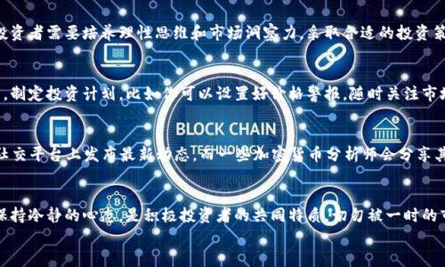 

   加密货币开市时间：把握机会，投资未来！  / 
 guanjianci  加密货币, 投资时机, 财务自由  /guanjianci 

 引言：踏上数字财富的征程 
 在这个快速变化的时代，数字货币如流星般划过我们的生活。许多人在夜深人静时，透过手机屏幕，注视着图表上的波动，期待着下一个财富的曙光。加密货币的开市时间，成为了无数投资者梦寐以求的信息。为什么呢？因为它不仅仅是一段时间，更是一扇通往财务自由的大门。无论你是在家中，还是在咖啡馆中，捕捉加密货币开市的瞬间，或许就是改变你命运的关键。

 加密货币的崛起之路 
 回望过去，加密货币从比特币的问世开始，便像是晨曦中的第一缕阳光，逐渐驱散金融世界的阴霾。2009年，业内人士们在一个小小的网络论坛上，瞥见了区块链技术的魅力。此后，数字货币犹如干旱土地上的甘露，源源不断地滋润着渴望财富的心灵。从比特币的起步，到以太坊的崛起，再到各种山寨币的纷纷涌现，加密货币如春风化雨，改变着人们的投资观念。

 开市时间的重要性 
 每一种加密货币都有其特定的开市时间。这些时间节点犹如金色的时钟，提醒着投资者把握机遇。开市时间往往伴随着交易量的大幅增加，许多人为此熬夜，面临和时间赛跑的挑战。比如，一个新币的上市，就可能在几分钟内引发疯狂的购买潮。有时候，这些开市时间正是你财富转折的关键点。

 如何把握开市机会？ 
 像一个探险者，你需要做好充足的准备。当某个新加密货币即将开市时，你需要关注它的项目背景、团队实力和市场需求。参与社群讨论，关注相关资讯，甚至可以借助社交媒体的力量，获取第一手的信息。时间就是金钱，把握每一个开市的瞬间，可能让你在瞬息万变的市场中，站上财富的巅峰。

 开市时间的市场影响力 
 每当一个新的加密货币项目宣布其开市时间，整个市场都猝不及防地感受到一阵风暴。无数投资者跃跃欲试，既兴奋又紧张，犹如置身于狂欢的节日。开市时，许多人痴迷于价格变化的瞬间，每一个波动都可能引发贪婪或恐慌。对新手而言，这个时刻更加紧张，需谨慎对待，理智分析市场趋势。

 成功与风险并存的投资之道 
 在追逐加密货币财富的路上，投资者需要明白，成功与风险往往是并行的。开市时的火爆行情可能让你一夜暴富，但也可能让你在顷刻间失去所有。因此，投资者需要培养理性思维和市场洞察力，采取合适的投资策略。设置止损点，不轻易跟风，以稳定的心态迎接一切挑战。

 加密货币开市时间表：动向与变化 
 了解各大加密货币的开市时间表，是每位投资者的必修课。可以通过官方网站、交易平台和社交媒体等途径，及时获取最新信息。在开市前进行充分的研究，制定投资计划，比如你可以设置好价格警报，随时关注市场的动向，争取在关键时刻作出最佳决策。

 社交媒体的力量：及时获取信息 
 在现代社会，信息传播的速度极快。通过Twitter、Telegram等社交媒体，投资者可以实时接收到新币开市的消息，甚至是一些内幕信息。许多项目组会在社交平台上发布最新动态，而一些加密货币分析师会分享其看法和预测。遵循这些动态，便能在行情波动中，洞察背后的机遇。

 成功者的习惯与心态 
 常常会看到一些成功的投资者，他们在加密货币的市场中游刃有余。他们不仅仅是凭借一时的运气，更是经过了长期的学习和实践。善用时间，分析市场，保持冷静的心态，是积极投资者的共同特质。切勿被一时的市场波动所迷惑，而是应优雅地持续追求知识和热情。

 总结：开启财富之门的钥匙 
 加密货币开市时间，不再是冰冷的字眼，而是你手中开启财富之门的钥匙。它承载着希望与梦想，提醒你在这个充满可能性的时代，前行不止。把握时机，紧随其后，用智慧和勇气去迎接未来的挑战。无论你是新手还是老手，只要做好准备，随时行动，你就能够在加密货币的浪潮中，乘风破浪，勇往直前。

