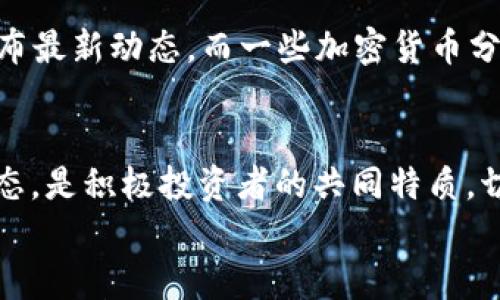 

   加密货币开市时间：把握机会，投资未来！  / 
 guanjianci  加密货币, 投资时机, 财务自由  /guanjianci 

 引言：踏上数字财富的征程 
 在这个快速变化的时代，数字货币如流星般划过我们的生活。许多人在夜深人静时，透过手机屏幕，注视着图表上的波动，期待着下一个财富的曙光。加密货币的开市时间，成为了无数投资者梦寐以求的信息。为什么呢？因为它不仅仅是一段时间，更是一扇通往财务自由的大门。无论你是在家中，还是在咖啡馆中，捕捉加密货币开市的瞬间，或许就是改变你命运的关键。

 加密货币的崛起之路 
 回望过去，加密货币从比特币的问世开始，便像是晨曦中的第一缕阳光，逐渐驱散金融世界的阴霾。2009年，业内人士们在一个小小的网络论坛上，瞥见了区块链技术的魅力。此后，数字货币犹如干旱土地上的甘露，源源不断地滋润着渴望财富的心灵。从比特币的起步，到以太坊的崛起，再到各种山寨币的纷纷涌现，加密货币如春风化雨，改变着人们的投资观念。

 开市时间的重要性 
 每一种加密货币都有其特定的开市时间。这些时间节点犹如金色的时钟，提醒着投资者把握机遇。开市时间往往伴随着交易量的大幅增加，许多人为此熬夜，面临和时间赛跑的挑战。比如，一个新币的上市，就可能在几分钟内引发疯狂的购买潮。有时候，这些开市时间正是你财富转折的关键点。

 如何把握开市机会？ 
 像一个探险者，你需要做好充足的准备。当某个新加密货币即将开市时，你需要关注它的项目背景、团队实力和市场需求。参与社群讨论，关注相关资讯，甚至可以借助社交媒体的力量，获取第一手的信息。时间就是金钱，把握每一个开市的瞬间，可能让你在瞬息万变的市场中，站上财富的巅峰。

 开市时间的市场影响力 
 每当一个新的加密货币项目宣布其开市时间，整个市场都猝不及防地感受到一阵风暴。无数投资者跃跃欲试，既兴奋又紧张，犹如置身于狂欢的节日。开市时，许多人痴迷于价格变化的瞬间，每一个波动都可能引发贪婪或恐慌。对新手而言，这个时刻更加紧张，需谨慎对待，理智分析市场趋势。

 成功与风险并存的投资之道 
 在追逐加密货币财富的路上，投资者需要明白，成功与风险往往是并行的。开市时的火爆行情可能让你一夜暴富，但也可能让你在顷刻间失去所有。因此，投资者需要培养理性思维和市场洞察力，采取合适的投资策略。设置止损点，不轻易跟风，以稳定的心态迎接一切挑战。

 加密货币开市时间表：动向与变化 
 了解各大加密货币的开市时间表，是每位投资者的必修课。可以通过官方网站、交易平台和社交媒体等途径，及时获取最新信息。在开市前进行充分的研究，制定投资计划，比如你可以设置好价格警报，随时关注市场的动向，争取在关键时刻作出最佳决策。

 社交媒体的力量：及时获取信息 
 在现代社会，信息传播的速度极快。通过Twitter、Telegram等社交媒体，投资者可以实时接收到新币开市的消息，甚至是一些内幕信息。许多项目组会在社交平台上发布最新动态，而一些加密货币分析师会分享其看法和预测。遵循这些动态，便能在行情波动中，洞察背后的机遇。

 成功者的习惯与心态 
 常常会看到一些成功的投资者，他们在加密货币的市场中游刃有余。他们不仅仅是凭借一时的运气，更是经过了长期的学习和实践。善用时间，分析市场，保持冷静的心态，是积极投资者的共同特质。切勿被一时的市场波动所迷惑，而是应优雅地持续追求知识和热情。

 总结：开启财富之门的钥匙 
 加密货币开市时间，不再是冰冷的字眼，而是你手中开启财富之门的钥匙。它承载着希望与梦想，提醒你在这个充满可能性的时代，前行不止。把握时机，紧随其后，用智慧和勇气去迎接未来的挑战。无论你是新手还是老手，只要做好准备，随时行动，你就能够在加密货币的浪潮中，乘风破浪，勇往直前。

