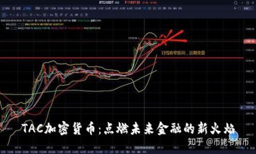 TAC加密货币：点燃未来金融的新火焰