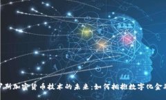 探索俄罗斯加密货币技术的未来：如何拥抱数字