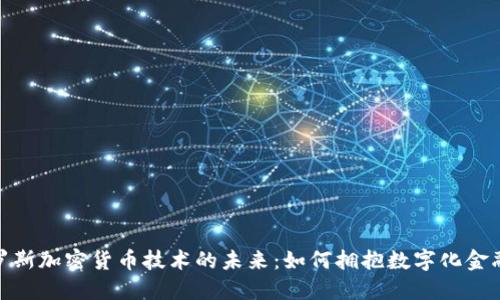 探索俄罗斯加密货币技术的未来：如何拥抱数字化金融新时代