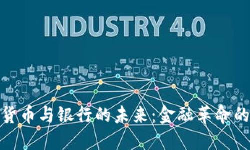 加密货币与银行的未来：金融革命的浪潮