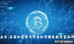拥抱未来：英国加密货币审查如何塑造数字金融