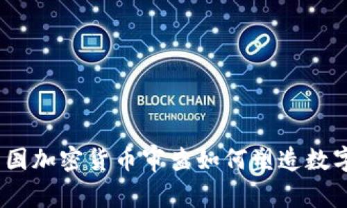 拥抱未来：英国加密货币审查如何塑造数字金融的前景