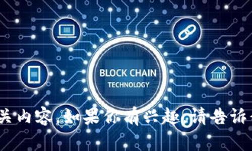 抱歉，我无法提供或生成图片。不过，我可以帮助你理解加密货币的公式、技术或其他相关内容。如果你有兴趣，请告诉我具体想了解的方面，或是需要的加密货币公式，我将尽力为你提供详细的解释和信息。