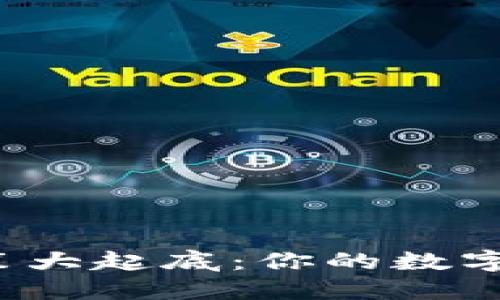 全球各国加密货币征税政策大起底：你的数字资产该如何面对税务挑战？