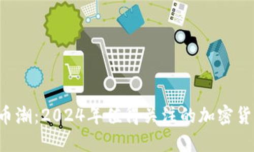 揭开新币潮：2024年值得关注的加密货币推荐！