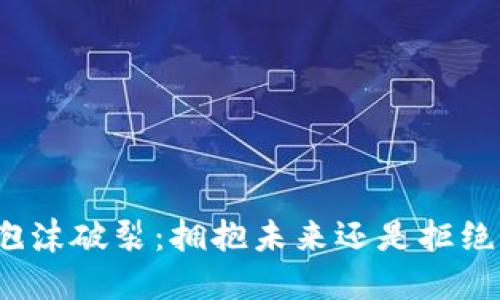 加密货币泡沫破裂：拥抱未来还是拒绝重蹈覆辙？