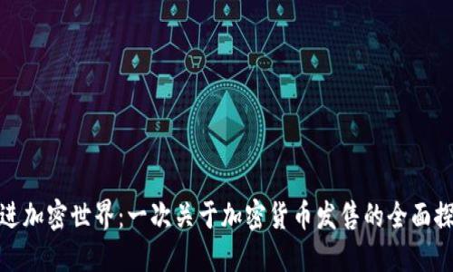 走进加密世界：一次关于加密货币发售的全面探秘