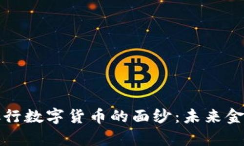 揭开中央银行数字货币的面纱：未来金融的新篇章